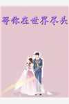 活成前任白月光后，她桃花朵朵开什么小说