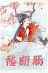既然选她，我走你们父子俩哭啥？祁鸿墨苏芹烟全局