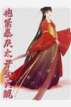 矜贵权臣追妻火葬场时，我已入宫封后畅读