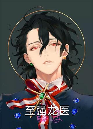 小说顶级豪婿夏芷涵张亚杰全章节免费阅读