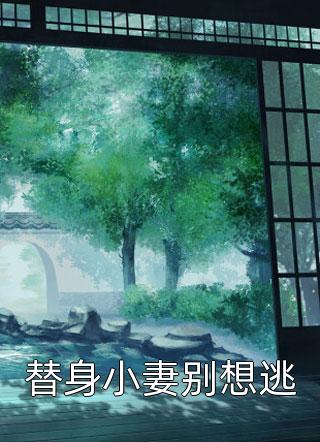 前任闹着要和好？别，我赶着去洞房顾瑾涵傅君逾完结文