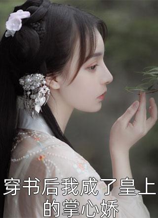 ﻿圣母前妻要嫁给我资助的贫困生结局+番外小说