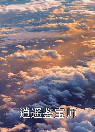 前任结婚，我拉新娘的前男友闪婚的小说