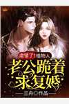 看见弹幕后我跑路了抖音热门