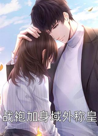 小说流年深深深几许周容川阮流苏全章节免费阅读