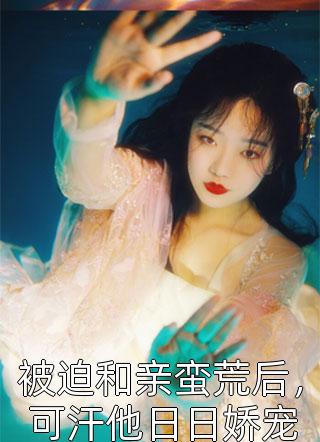 徐阳高芙蓉都重生了，还当我是舔狗PUA啊小说全文免费阅读