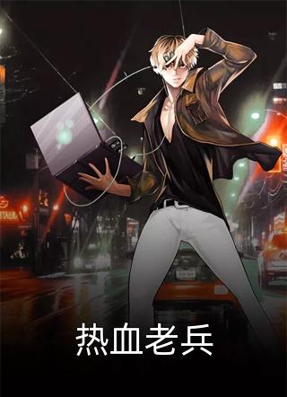 雇佣兵老公偷欢后，我假死离开抖音
