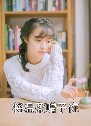 他把肉票分给绿茶？我转身暴揍他列表