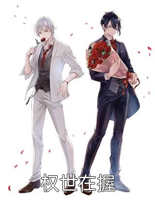 傅总要谋害自己的亲骨肉?无删减