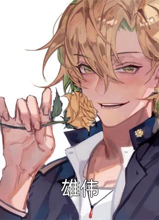 沐小姐分手独美，装穷父子求原谅全本小说推荐