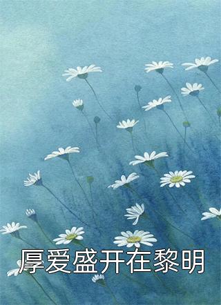 不理解，被全家团宠的妻子出轨了后续+完结