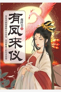 太子退婚后，摄政王他坐不住了
