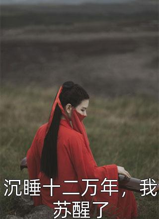 闺蜜将我卖到恶魔大本营，却不想我是恶魔老大白月光最新章节列表