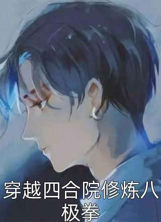 小丧尸囤了一屋子物资后，被大佬偷家了:结局+番外+完结