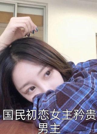 清棠不若月明最新章节列表