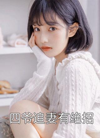 暴君怀了我的崽番外+无删减版