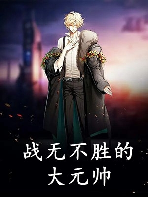 和离再高嫁，将门毒妃她超飒知乎