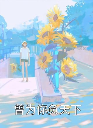 情深无虞，钟情散场小说结局