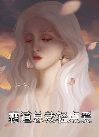娇娇妻又美又飒，霸总他宠妻无度李慕雅宋燕:番外+无删减版