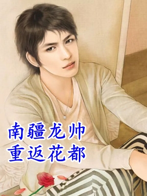 未婚妻的九十九次真心测试番外
