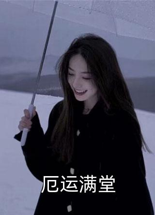 总裁，夫人要生了！姜妍林元洲:番外+无删减版