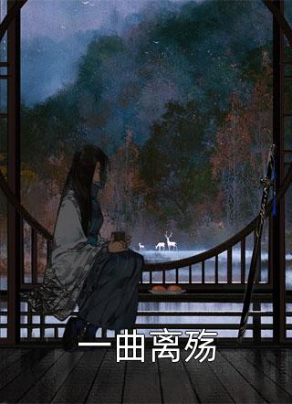 丁克老公为救白血病私生子让我怀孕后，我带娃远走C400全章+后续