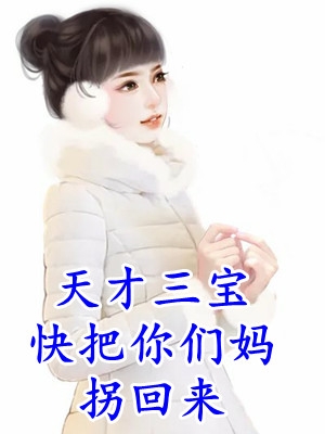 机长老公和他撒谎成性的青梅连载