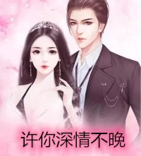 复仇：冷情太子爷，你跑不掉！黛羚昂威:全本+番外+后续