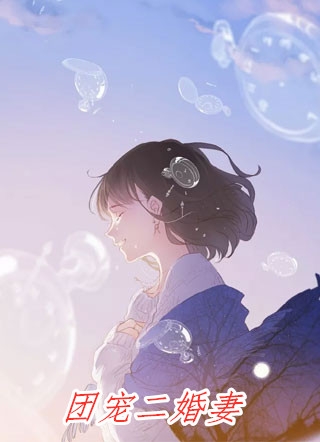 丁克老婆入狱后，我迎回她的私生子精修版