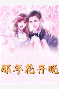荼靡开尽爱成灰无删版