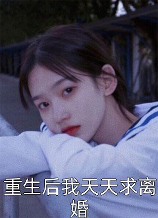 结婚第五年，老公将他和白月光的私密照铺满别墅:结局+番外