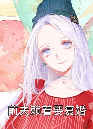 白月光故意崴脚，老公折断我双腿哄她开心:全本+番外+后续
