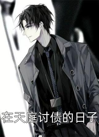 长公主嫁我，是让我做男主替死鬼岳明萧长青(番外)+(结局)