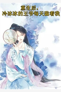 婚后七年，丁克妻子突然有了个五岁私生子柳栖月栖月:全文+后续+结局