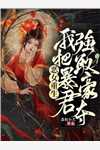 快穿：炮灰宿主A炸了全篇