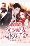 她娇软撩人！傲娇大佬情难自控无删减+无广告