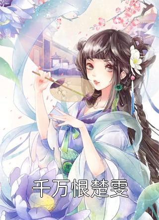 前妻嫌我没出息，另娶后一路高升前文+后续
