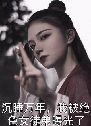 永生花谢时，你与我别离全文小说章墨存墨存最新章节