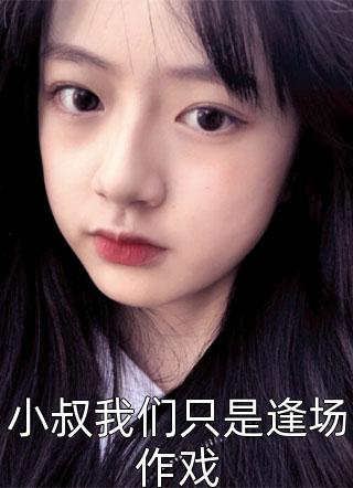 苏小姐的逆天小娇夫(番外)+(全文)