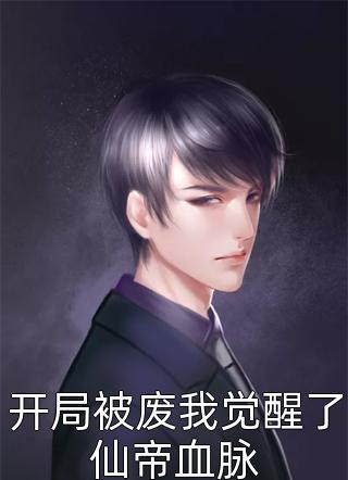 柔弱宠妃哭唧唧，腹黑帝王轻声哄番外
