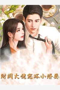 穿书后,我的夫君有点火辣啊后续+无弹窗