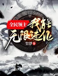 一切，为了部落！姜玄卫白筠全章+后续