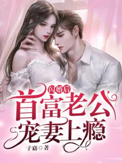 拒不复婚，父子齐齐下跪求原谅全本+番外+后续