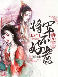 嫡女手段高，冷傲奸臣不经撩柳岁岁沈工臣后续+全文