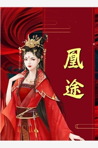 恨明月高悬，曾独照我广告+结局
