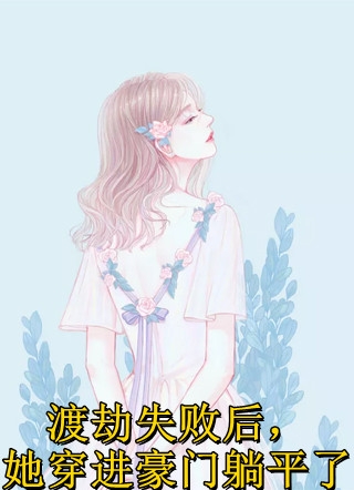离婚后我飞黄腾达全文+结局+番外