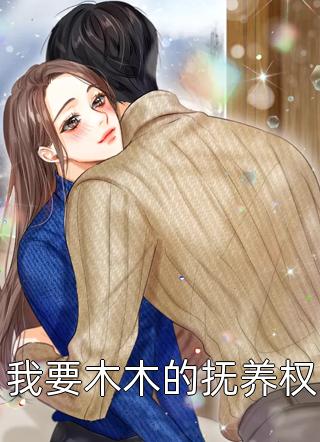 审判现场直播，疯批甜妹杀疯了！林岁夏楚风番外