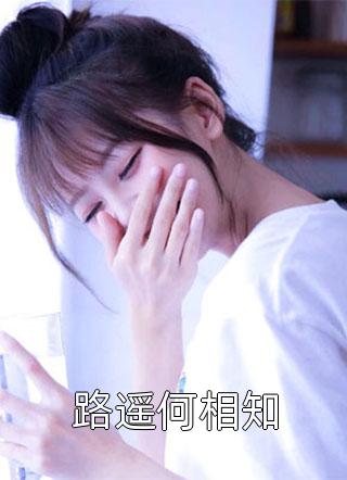 不斗白月光，我和闺蜜一起跑路了全本+番外+后续