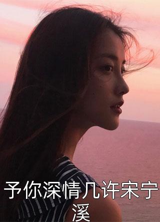 星落成碑莫回头许柔秦衡前文+后续