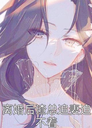 远赴山海程思月韩萌前文+后续